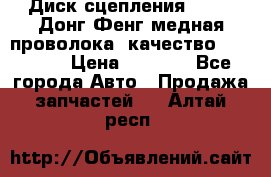 Диск сцепления  SACHS Донг Фенг медная проволока (качество) Shaanxi › Цена ­ 4 500 - Все города Авто » Продажа запчастей   . Алтай респ.